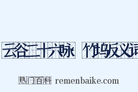 云谷二十六咏·竹坞反义词是什么意思的图片